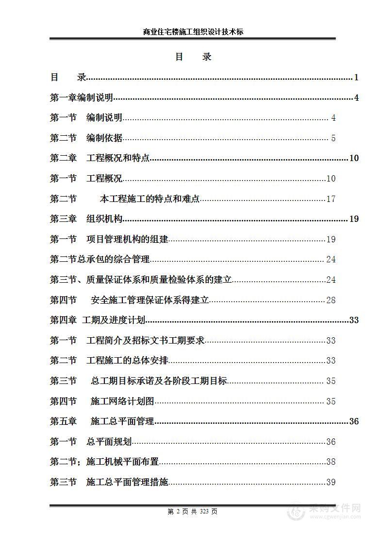 商业住宅楼施工组织设计技术标