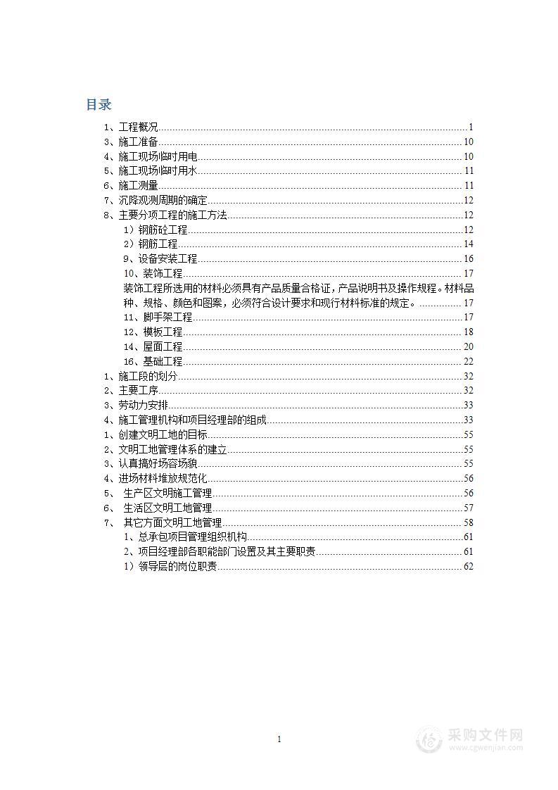 小学综合教学楼建设项目施工组织设计