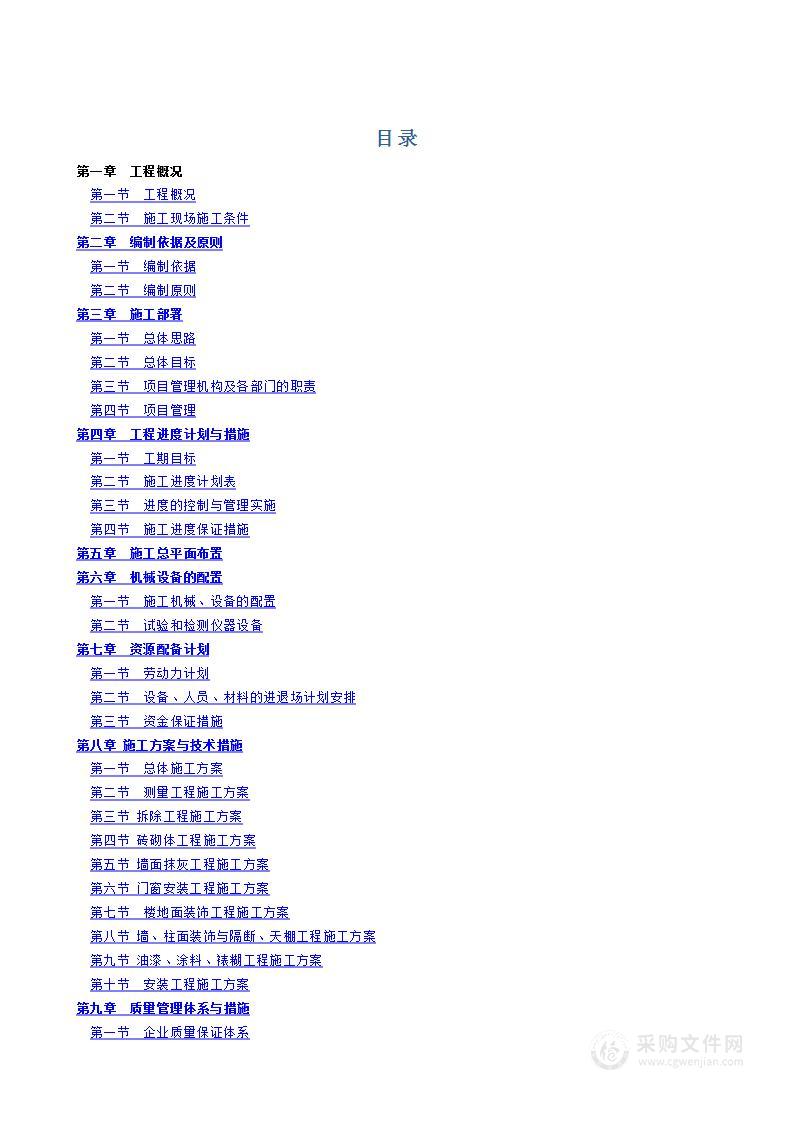 学生公寓维修改造工程施工组织设计