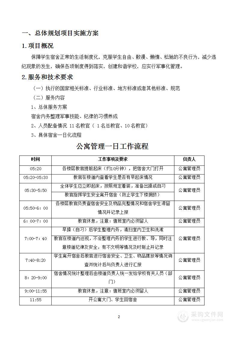 学校宿舍军事化管理投标方案