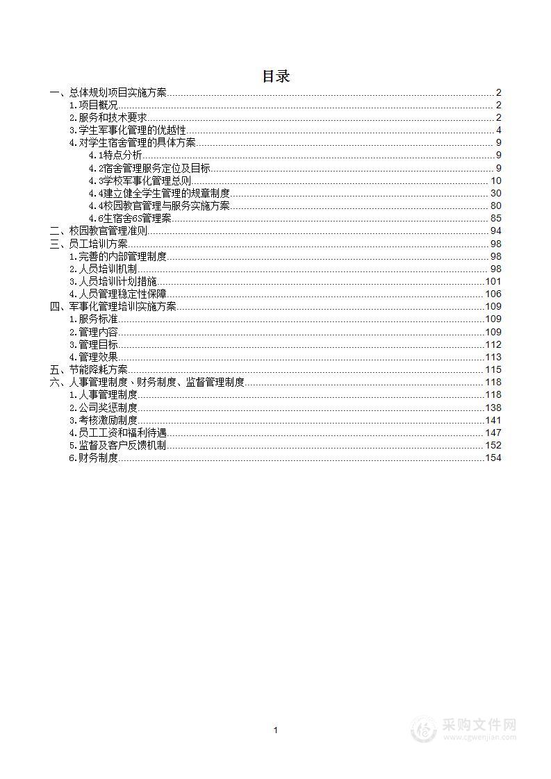 学校宿舍军事化管理投标方案