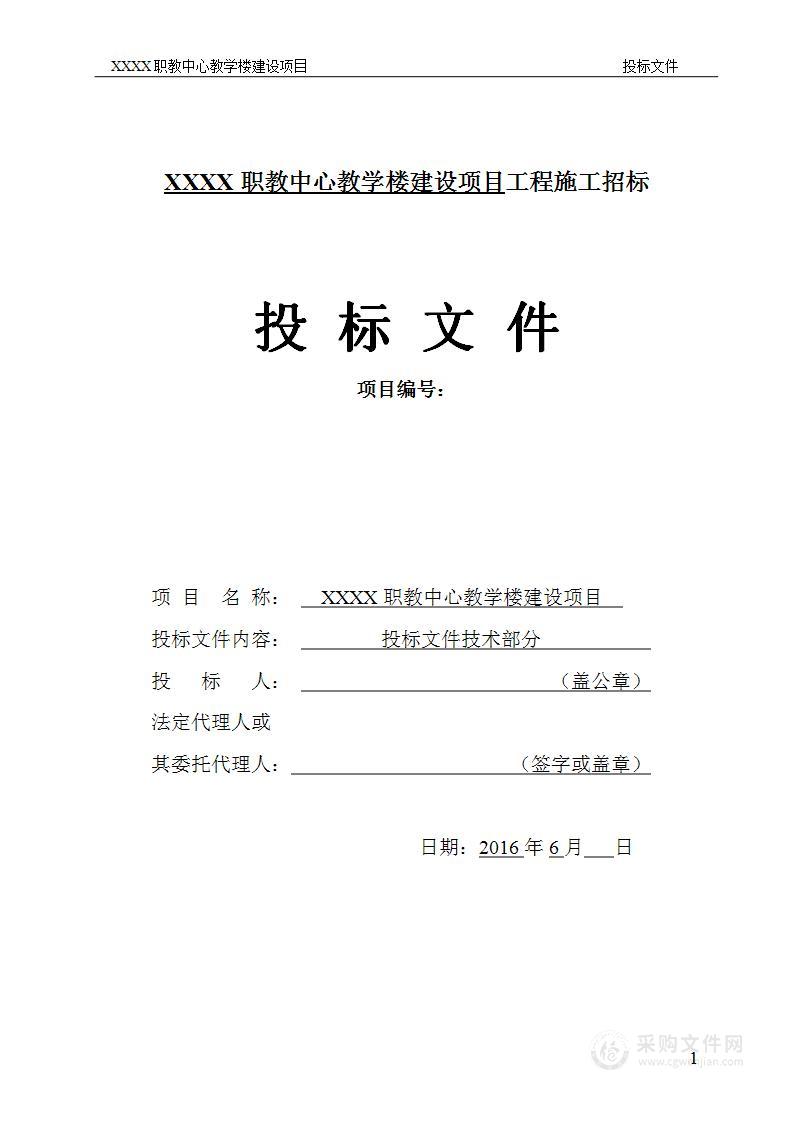 职教中心教学楼投标文件技术部分