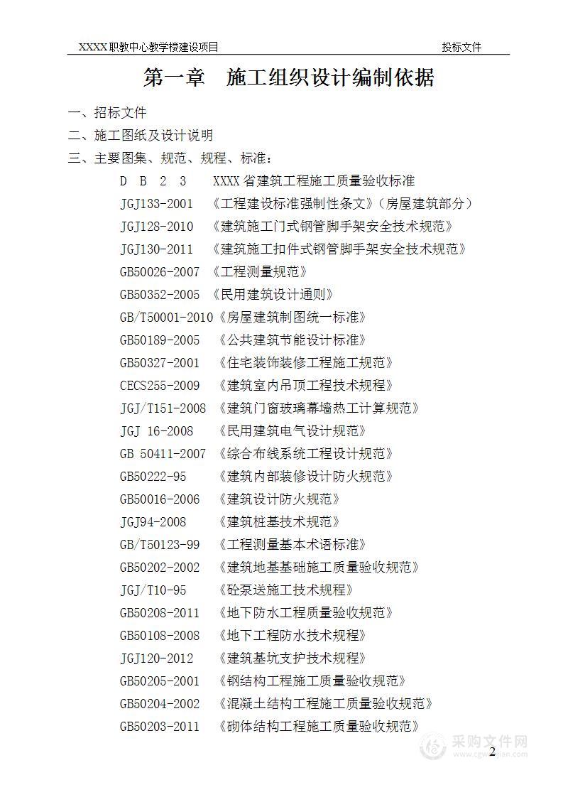 职教中心教学楼投标文件技术部分