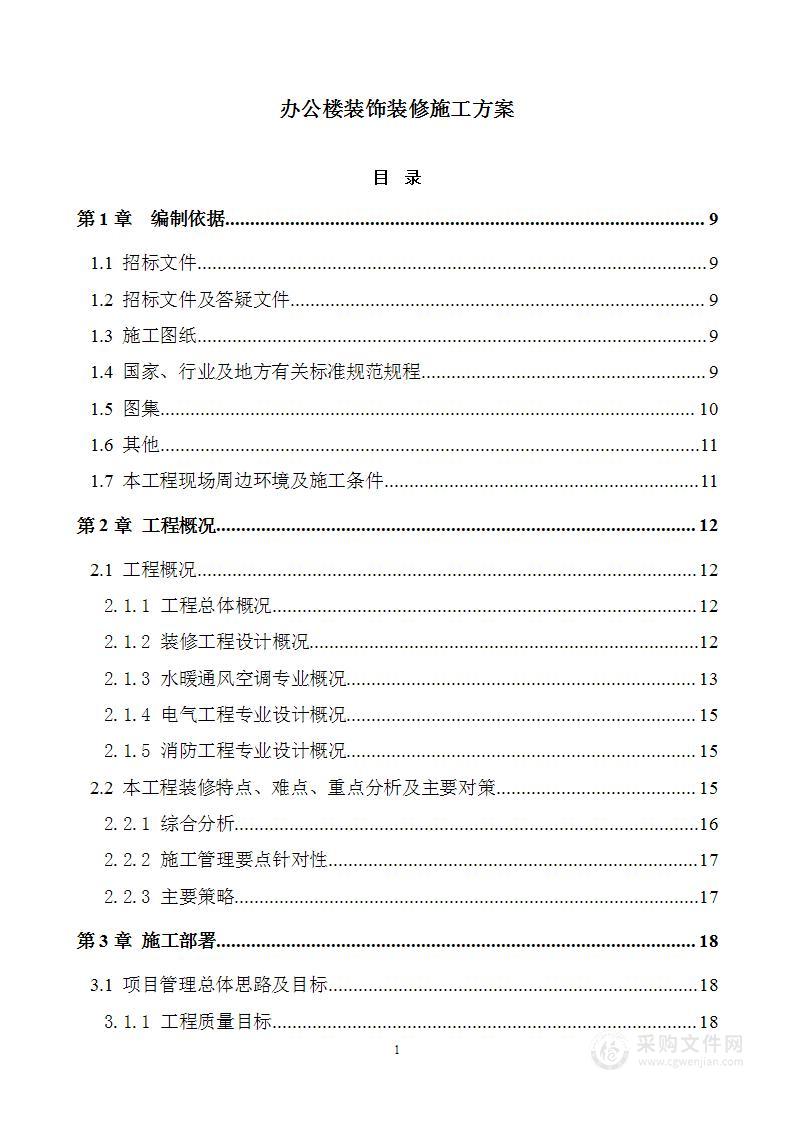 办公楼装饰装修施工方案