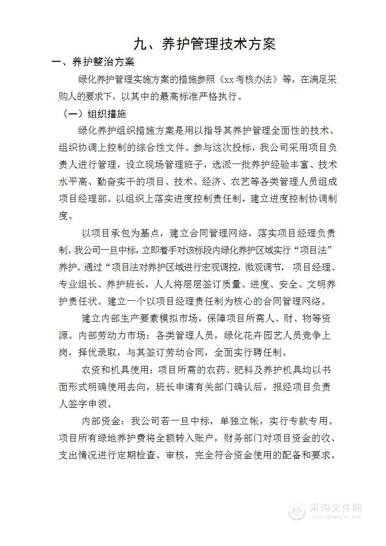 绿化养护管理技术方案