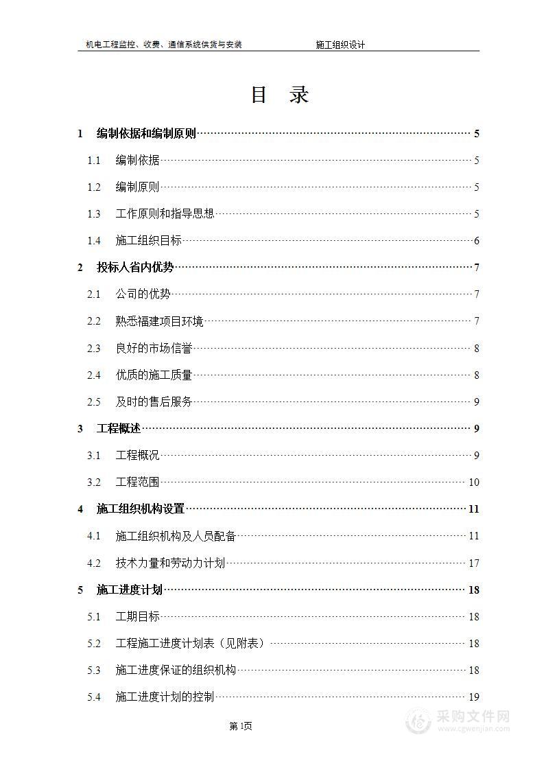 高速公路监控施工组织设计