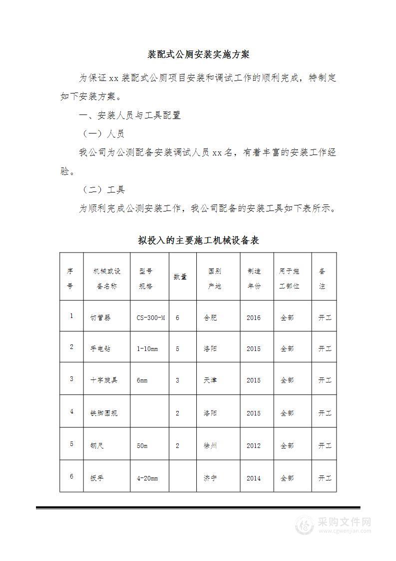 装配式公共厕所-施工组织设计