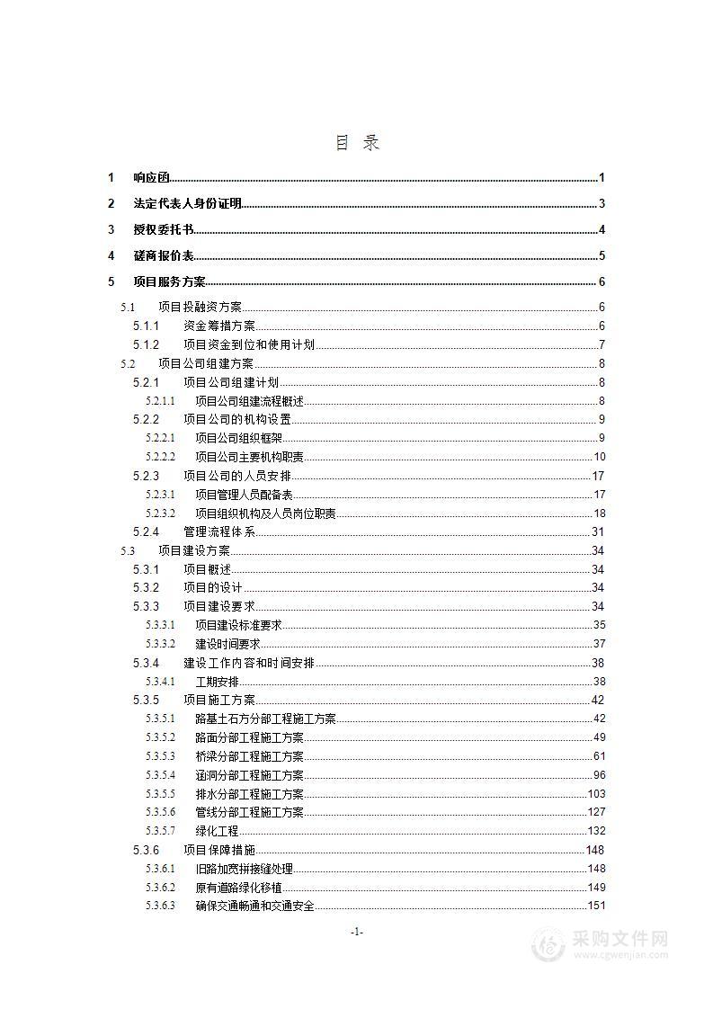 某公路扩建工程PPP项目投标文件