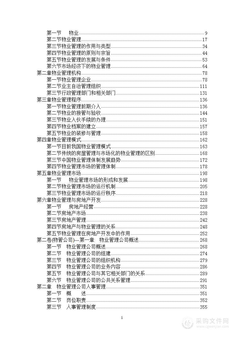 物业百科 2900页