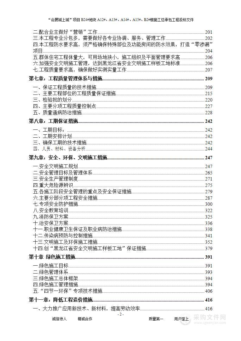 X地块X楼施工总承包工程投标文件