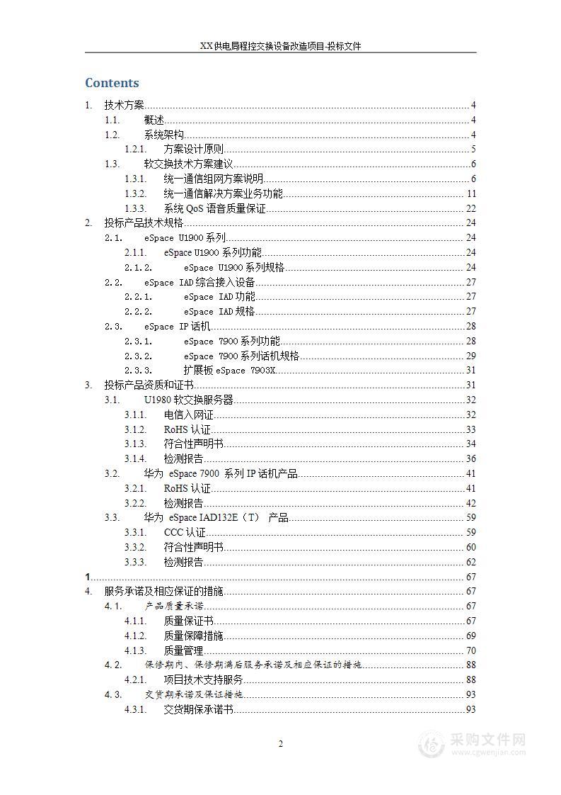 XX供电局程控交换设备改造项目投标方案