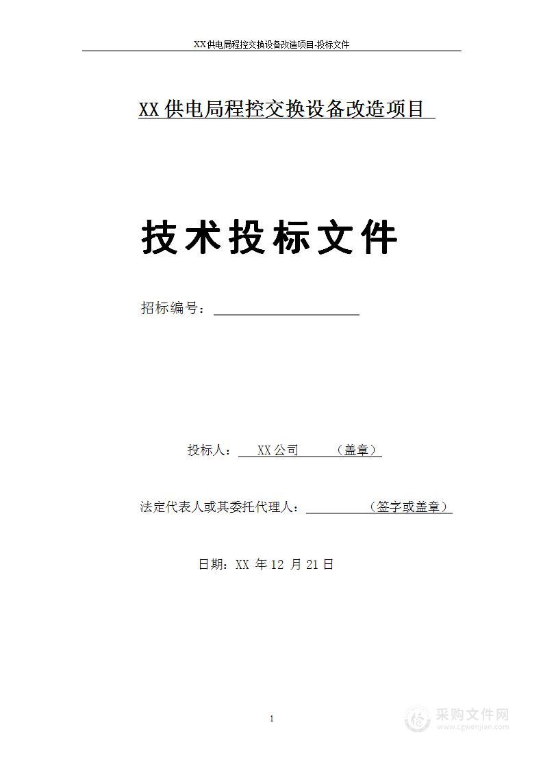 XX供电局程控交换设备改造项目投标方案