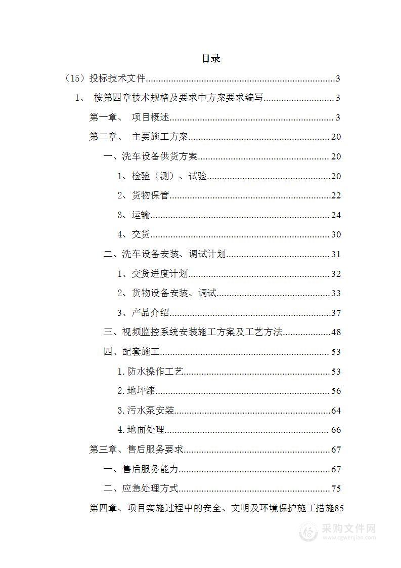 技术部分地下洗车场建设项目