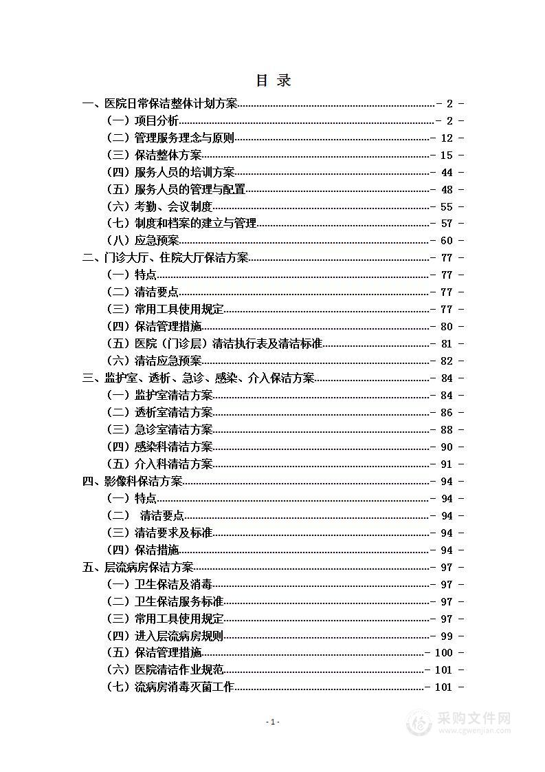 110页专项人民医院院区物业服务方案