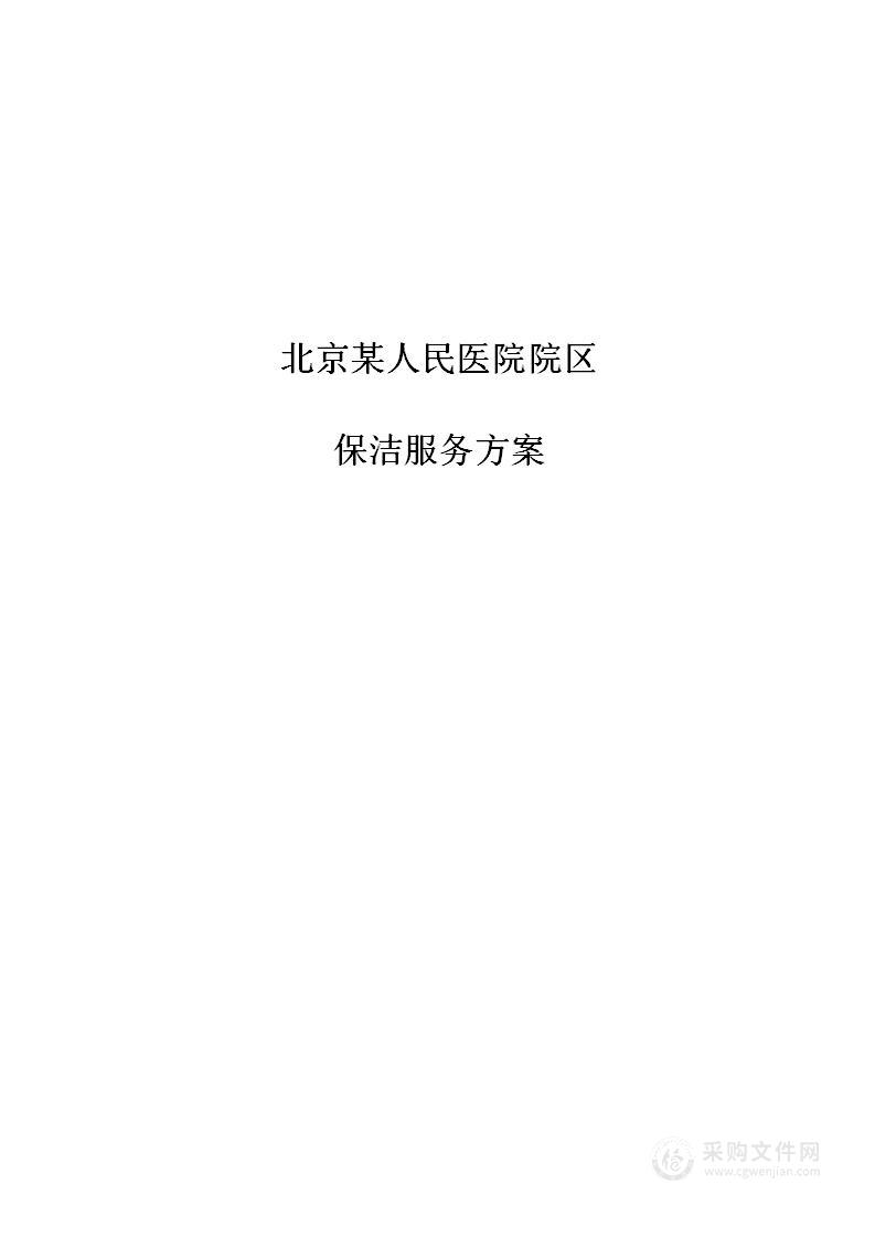 110页专项人民医院院区物业服务方案