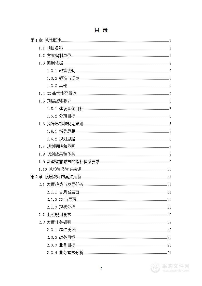 XX市新型智慧城市顶层设计方案