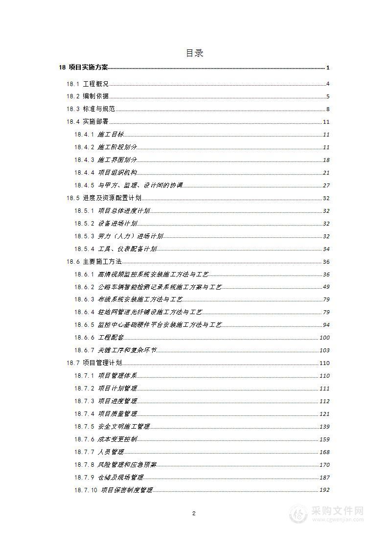 信息化项目实施方案