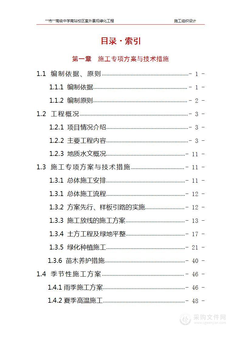 高级中学景观绿化工程-施工组织设计