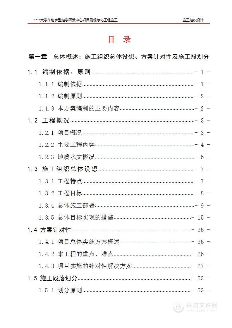 农业大学景观绿化工程-施工方案