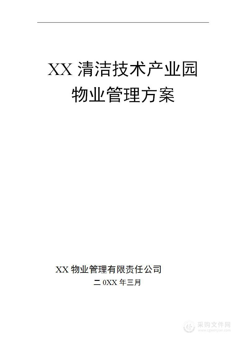 X产业园物业管理方案 (提高物业管理服务水平)