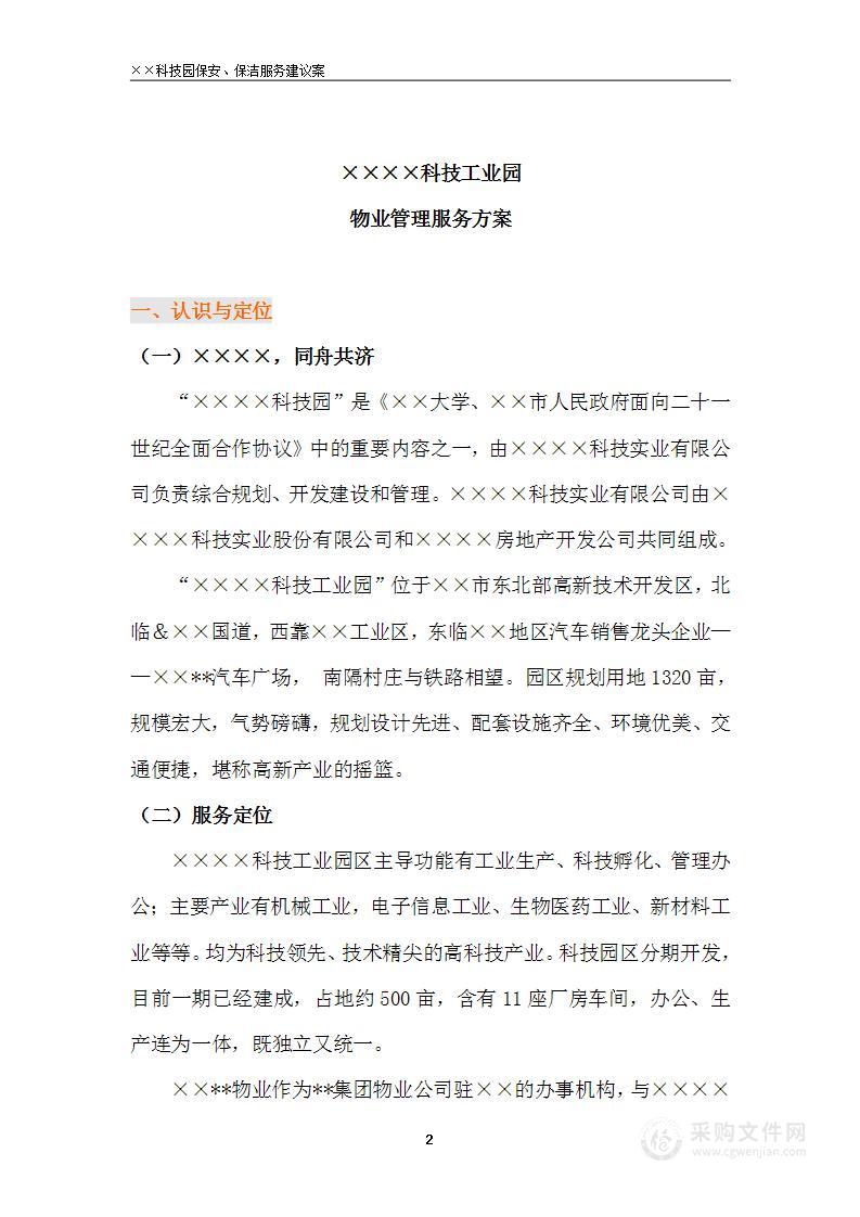 物业管理保安保洁服务方案