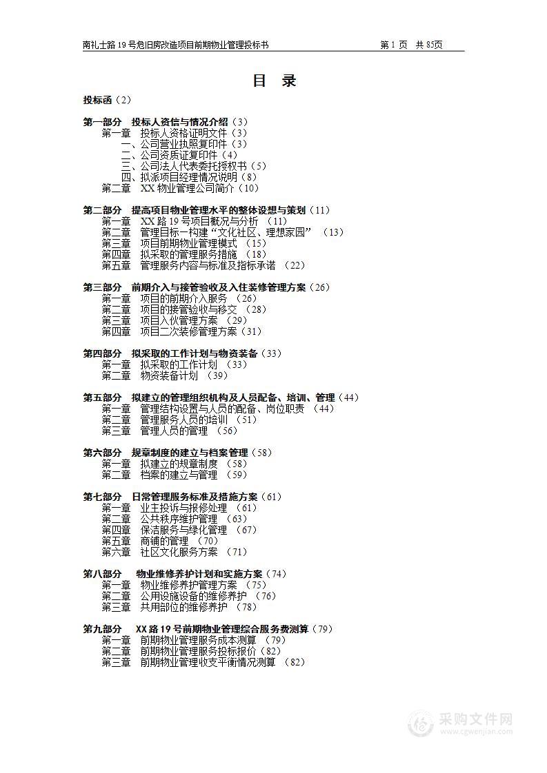 危旧房改造项目前期物业管理投标文件