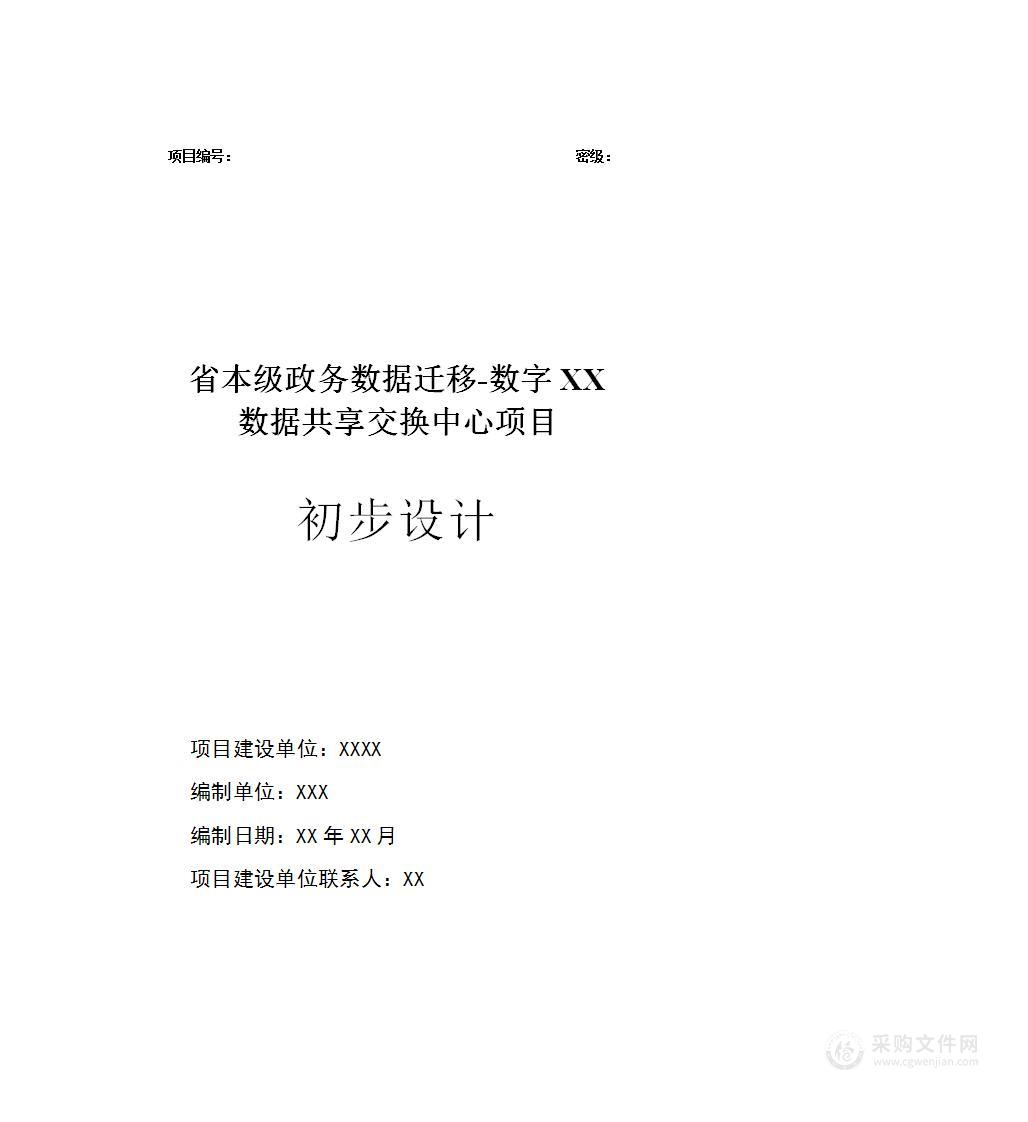 数字XX数据共享交换中心项目初步设计