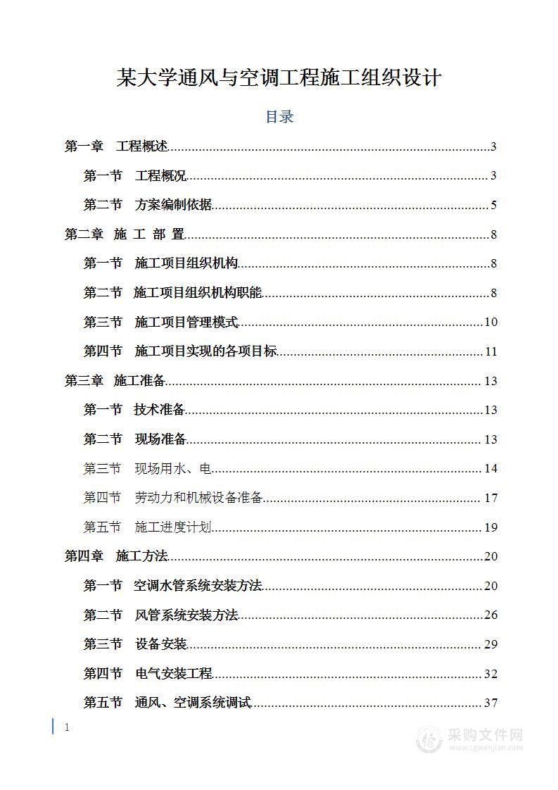 某大学通风与空调工程施工组织设计