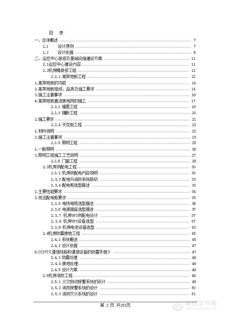 运行监控中心投标技术方案