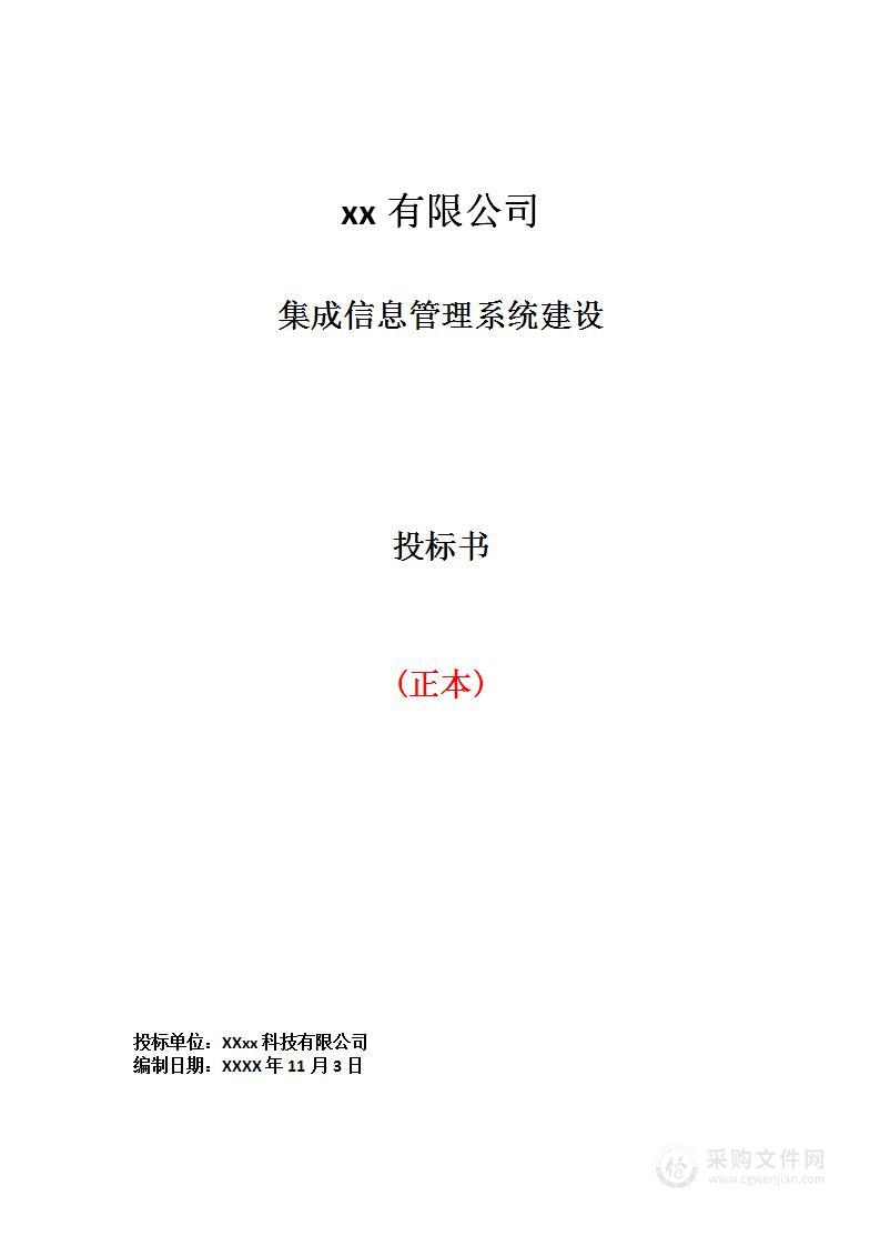 集成信息管理系统建设投标书