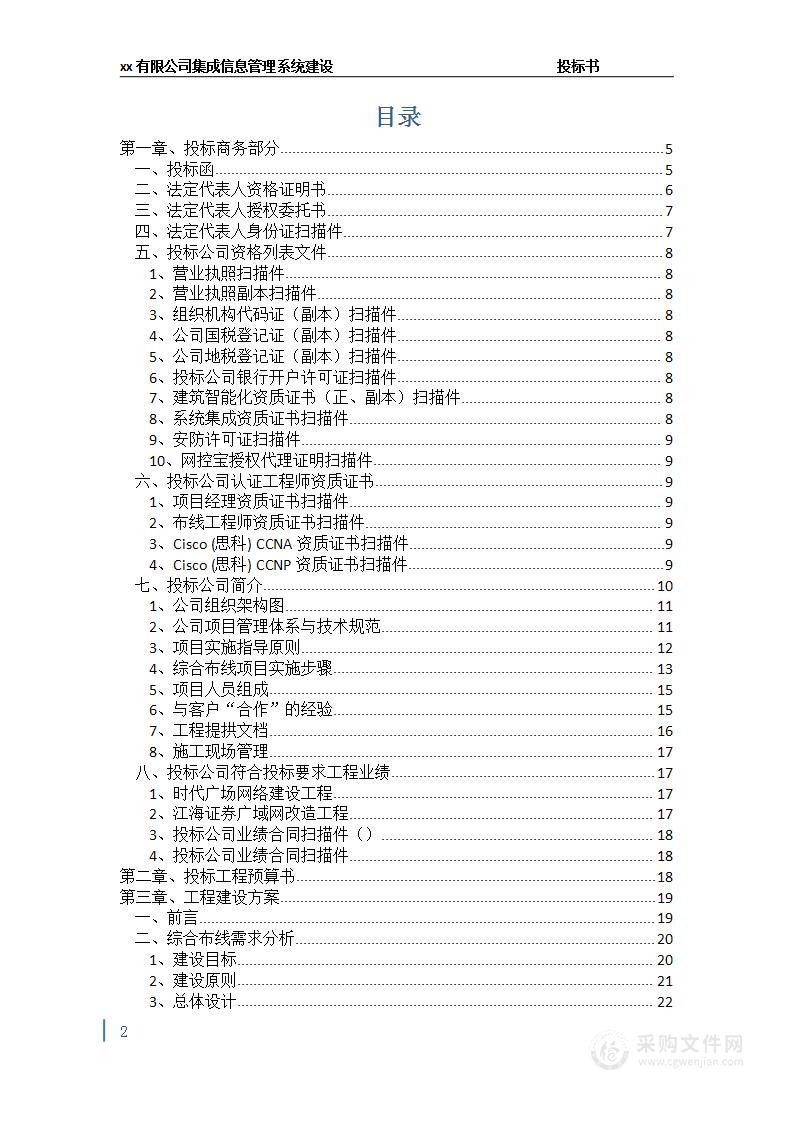 集成信息管理系统建设投标书