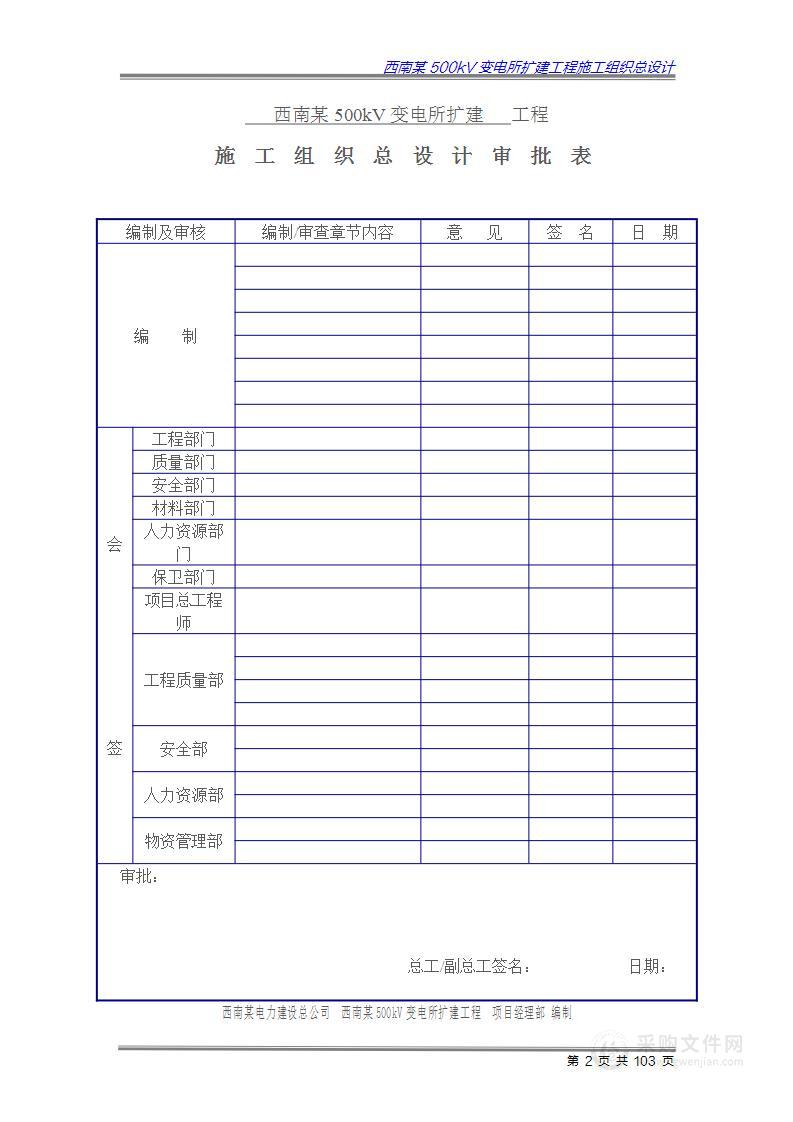 西南500kV变电站扩建工程施工组织设计