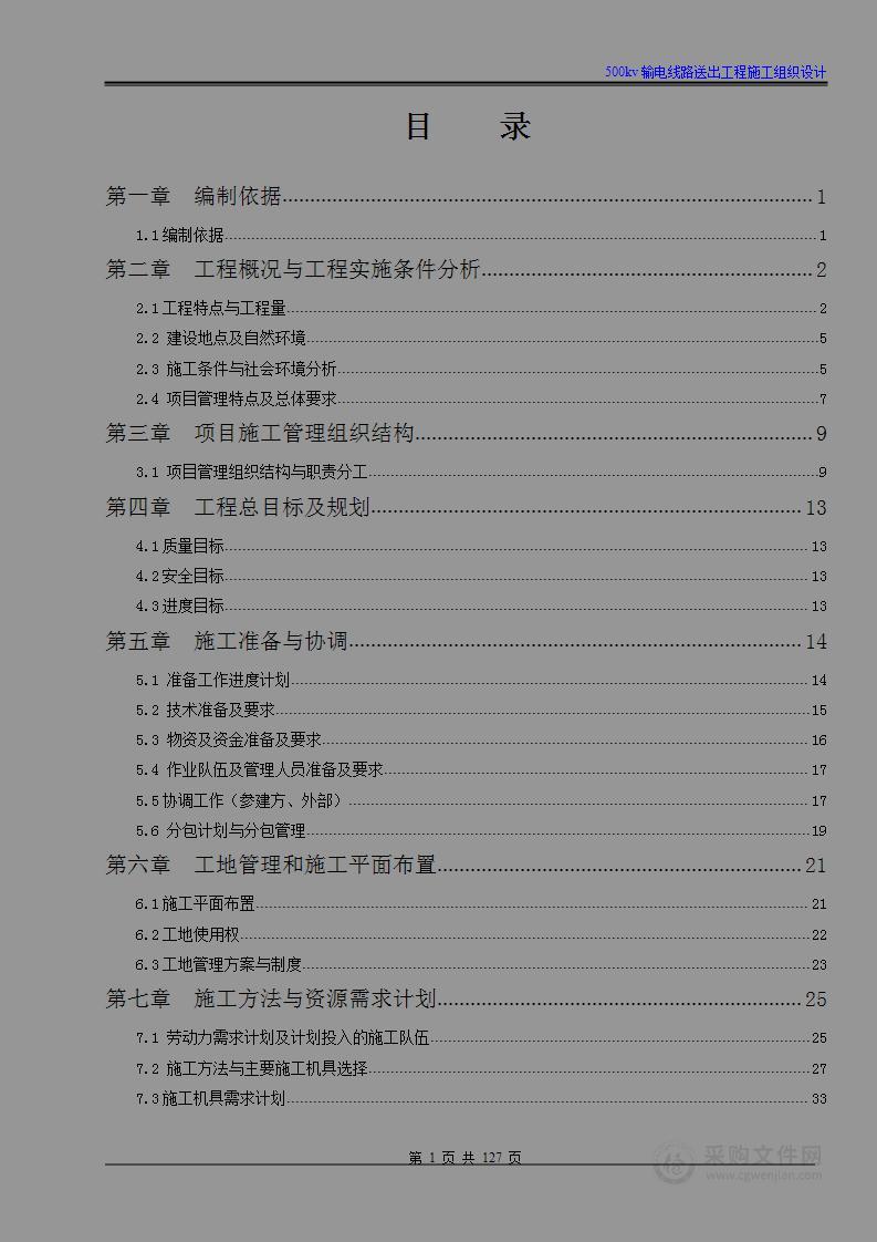 500kv输电线路送出工程施工组织设计