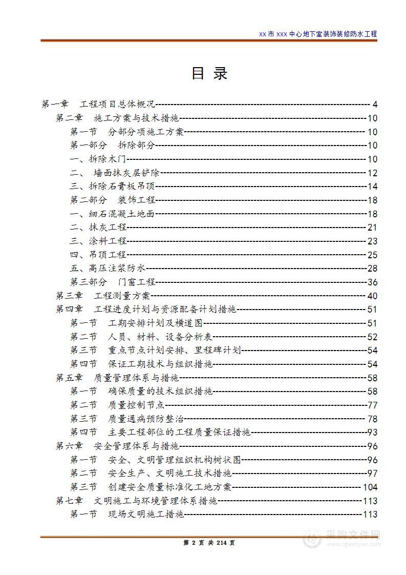 地下室建筑装饰装修施工组织设计