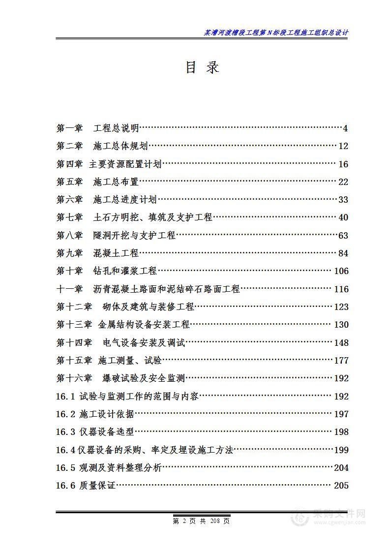 某漕河渡槽段工程第N标段工程施工组织总设计