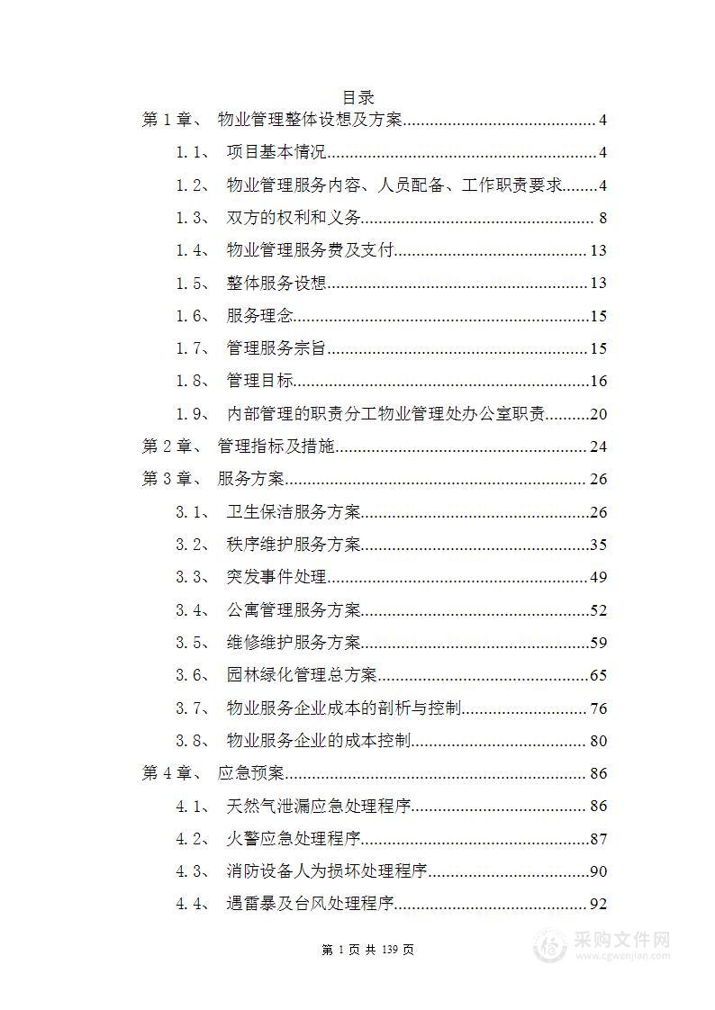 学校物业投标服务方案