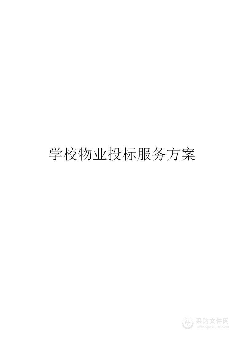 学校物业投标服务方案