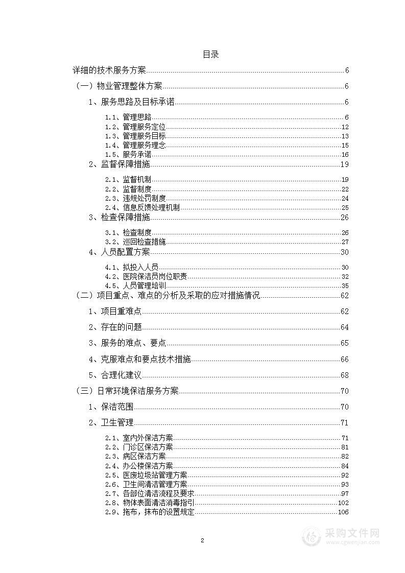 省重点医院物业管理服务项目投标技术设计方案