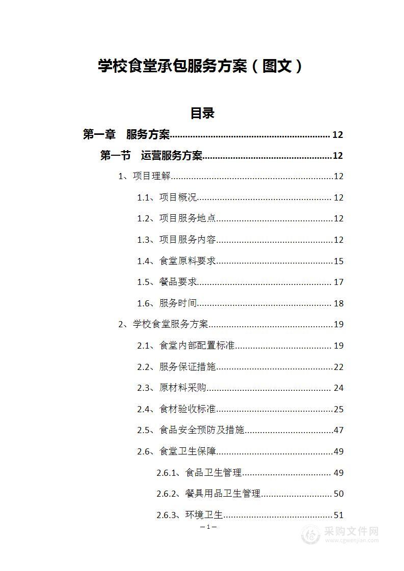 学校食堂承包服务方案（图文）