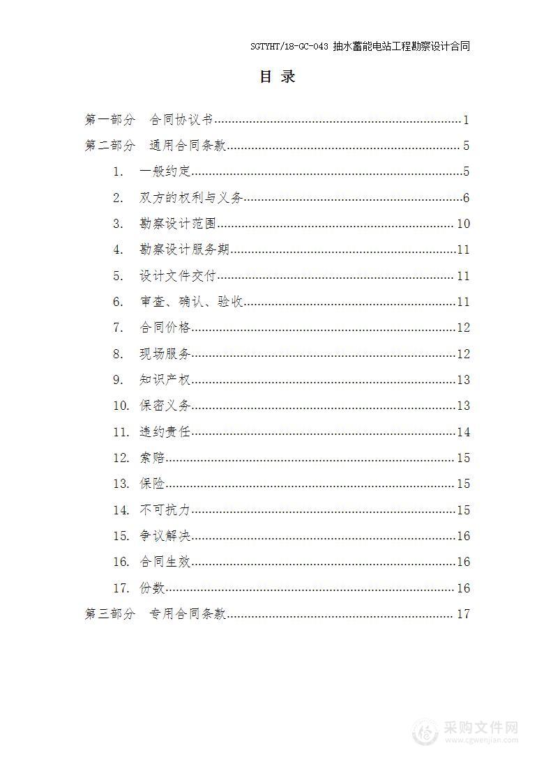 抽水蓄能电站工程勘察设计合同范本