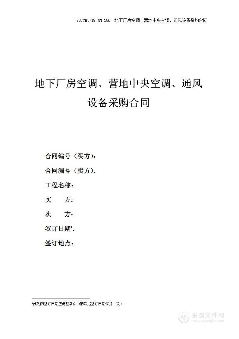 地下厂房空调、营地中央空调、通风设备采购合同范本