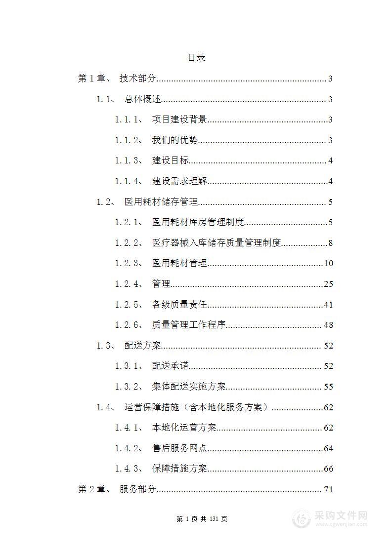 医疗入围（药品、耗材集中配送）投标方案