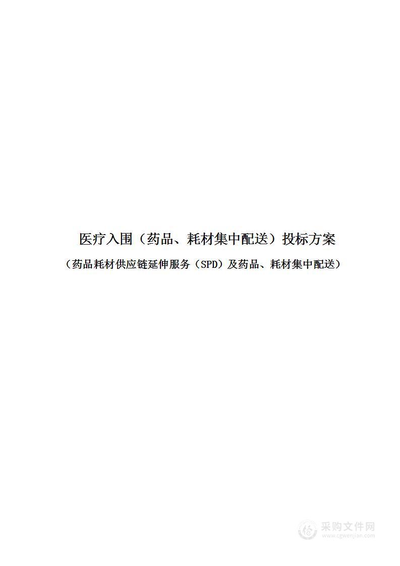 医疗入围（药品、耗材集中配送）投标方案