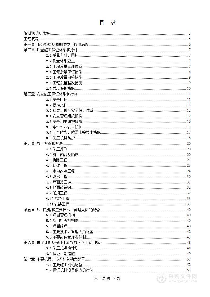 卫生间改造施工组织设计