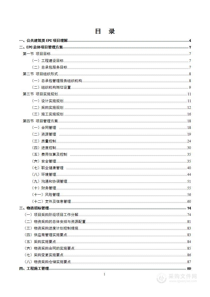 施工总承包技术投标方案