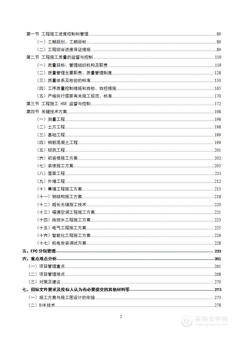 施工总承包技术投标方案