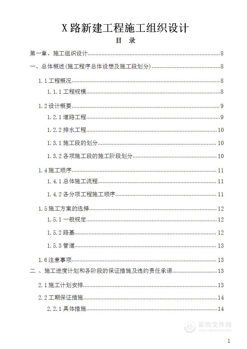 市政道路沥青混凝土路面施工组织设计