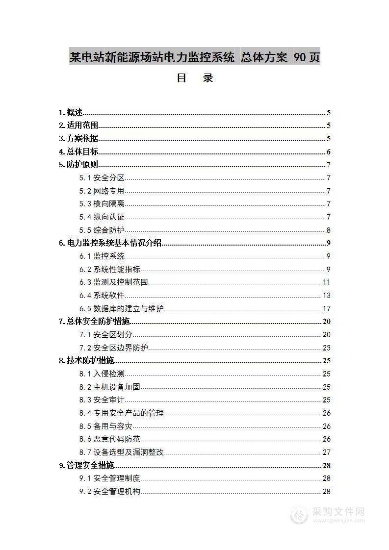 某电站新能源场站电力监控系统项目  技术方案