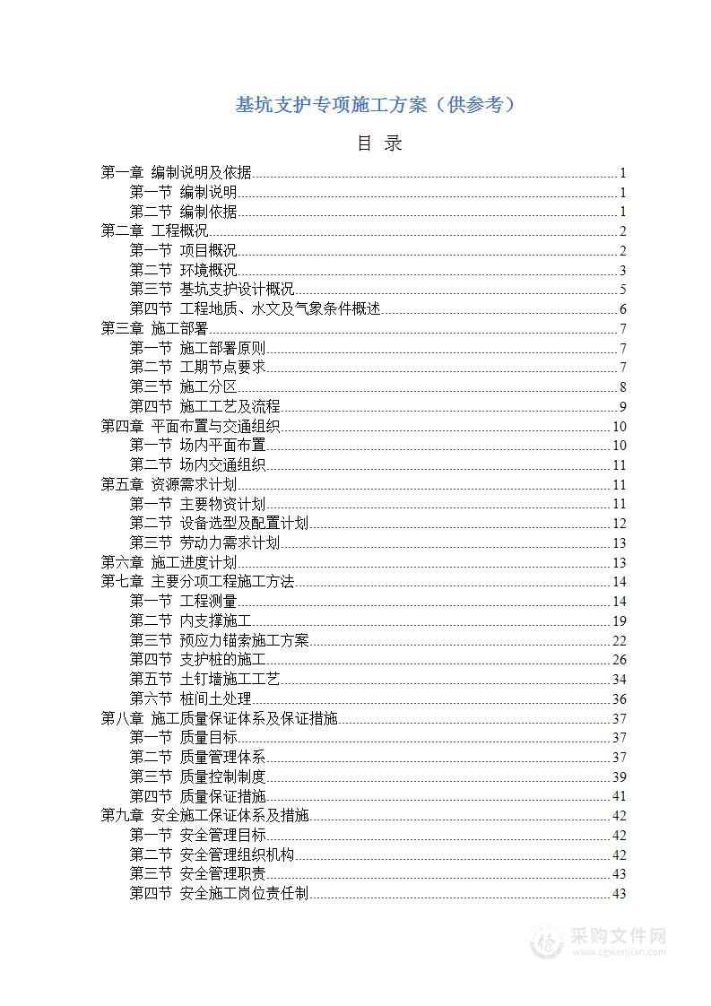 基坑支护专项施工方案