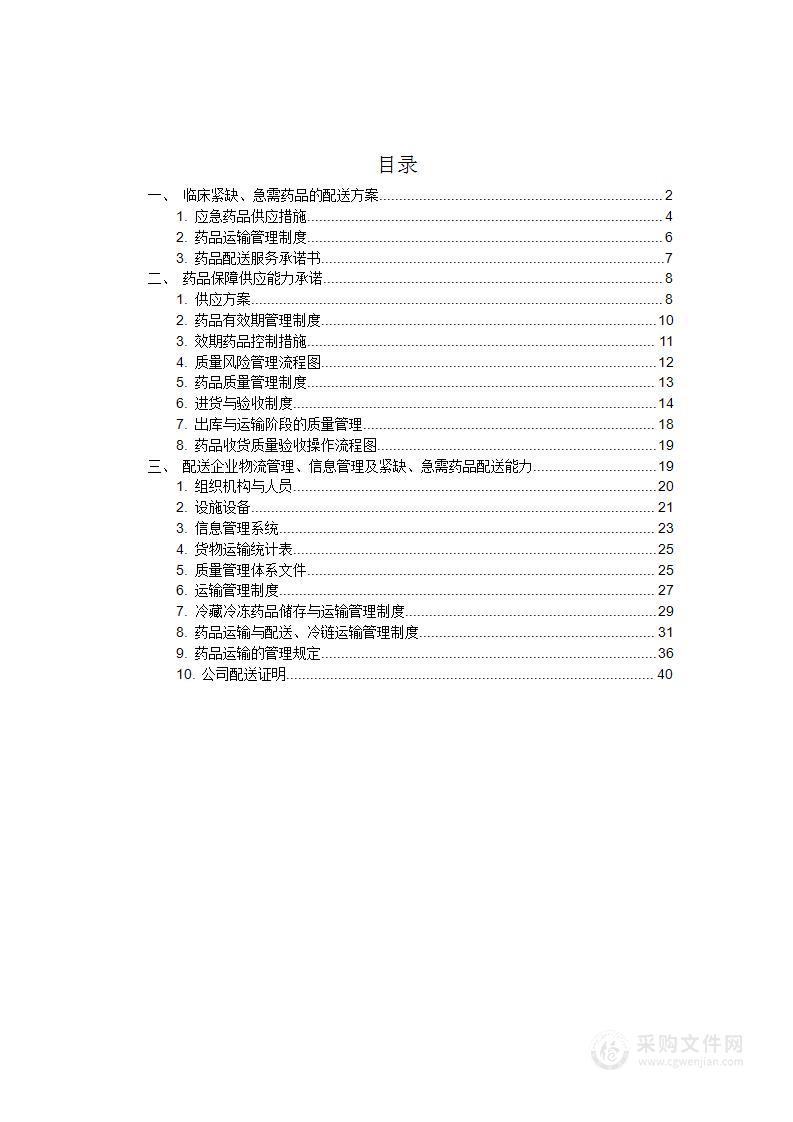 临床紧缺、急需药品的配送方案